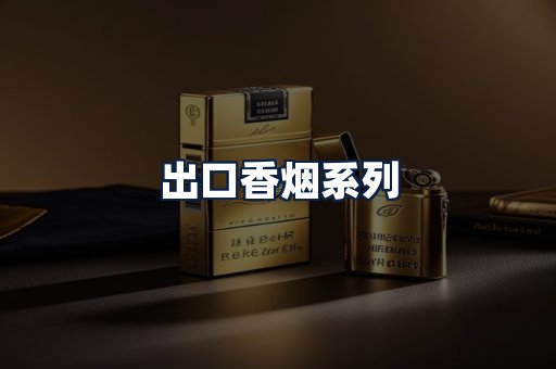 出口香烟